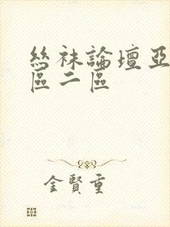 丝袜论坛亚洲一区二区
