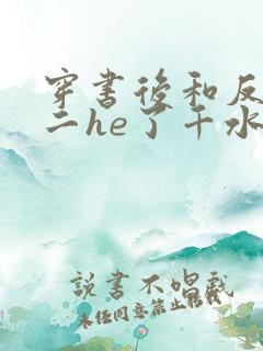 穿书后和反派男二he了千水水