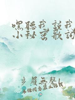 嘿听我说我有个小秘密歌词儿歌