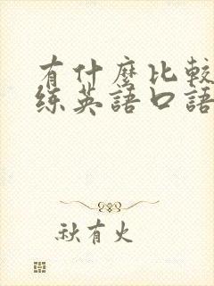 有什么比较好的练英语口语的软件