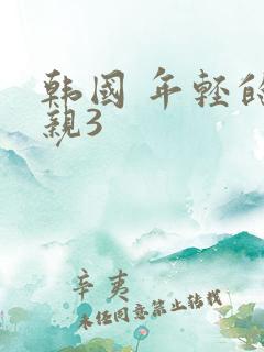 韩国 年轻的母亲3