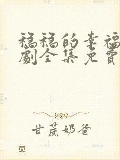 稳稳的幸福电视剧全集免费观看