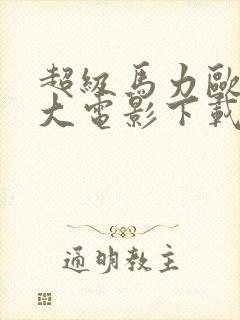 超级马力欧兄弟大电影下载
