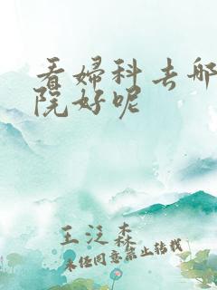看妇科去哪家医院好呢