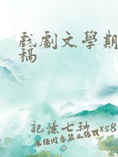 戏剧文学期刊投稿
