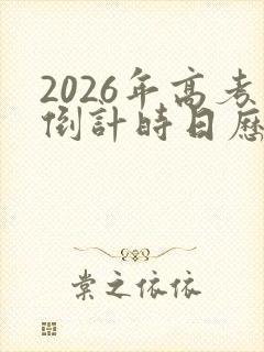 2026年高考倒计时日历图