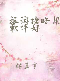 旅游攻略用什么软件好