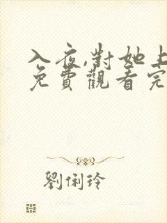 入夜,对她上瘾免费观看完整版