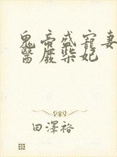 鬼帝盛宠妻:神医废柴妃