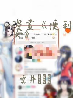 漫画《便利店少女》