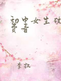 初中女生破处免费看