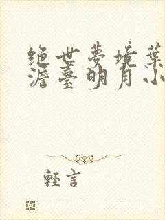 绝世梦境叶玄,澹台明月小说