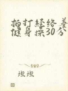 拍打经络养生操健身操30分钟