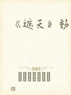 《遮天》动画