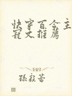 快穿百合主攻甜宠文推荐
