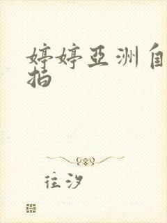 婷婷亚洲自拍偷拍