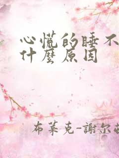 心慌的睡不着是什么原因