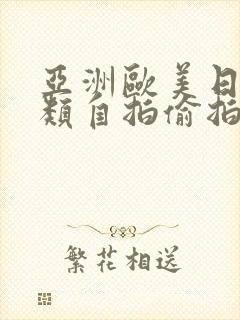 亚洲欧美日韩另类自拍偷拍