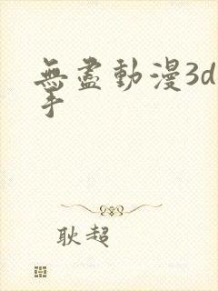 无尽动漫3d触手
