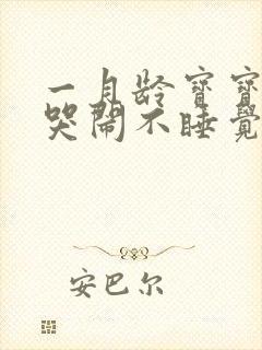 一月龄宝宝夜里哭闹不睡觉