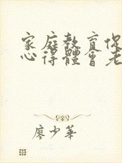 家庭教育促进法心得体会老师