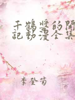 千鹤酱的开发日记动漫全集在线观看