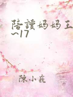 陪读妈妈王梅1~17