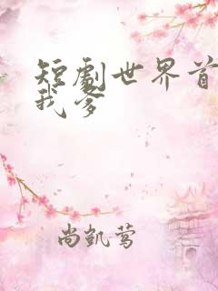 短剧世界首富是我爹