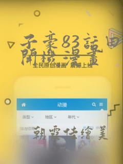 子豪83话田里开机漫画