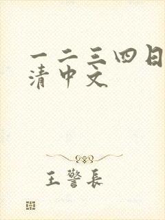 一二三四日本高清中文