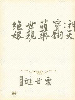 绝世萌宝:神医娘亲药翻天 第2章
