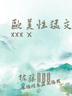 欧美性猛交xxxxxⅹ