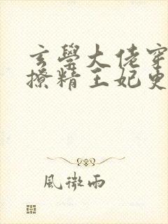 玄学大佬穿成了撩精王妃更新