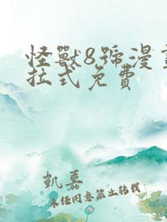 怪兽8号漫画下拉式免费