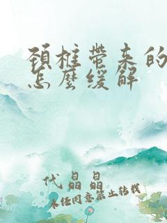 颈椎带来的头疼怎么缓解