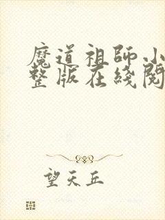 魔道祖师小说完整版在线阅读无删减