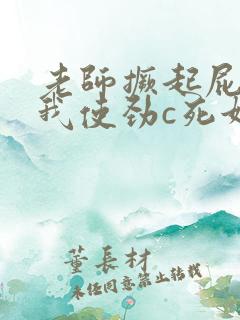 老师撅起屁股让我使劲c死她