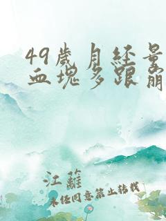 49岁月经量大血块多跟崩漏似的怎么办
