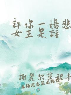 许你一场悲欢男女主是谁