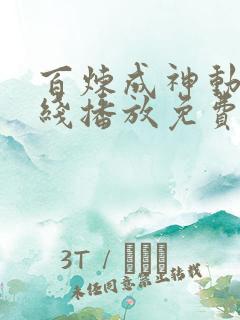 百炼成神动漫在线播放免费高清