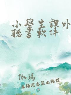 小学生课外阅读听书软件