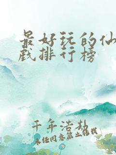 最好玩的仙侠游戏排行榜