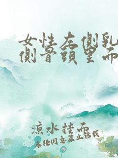 女性左侧乳房下侧骨头里面痛得厉害