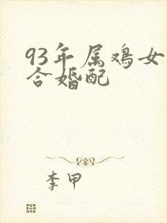 93年属鸡女适合婚配