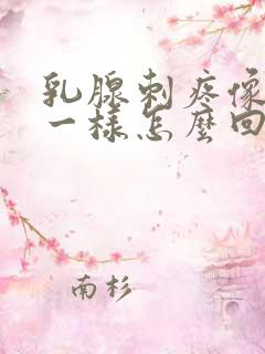 乳腺刺疼像针扎一样怎么回事