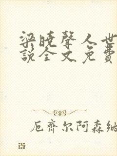 梁晓声人世间小说全文免费阅读