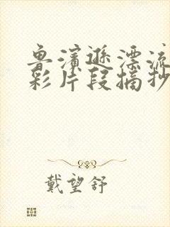 鲁滨逊漂流记精彩片段摘抄150字