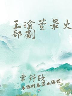 王瑜萱最火的三部剧