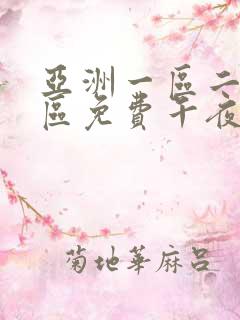 亚洲一区二区三区免费午夜影院