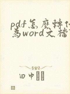 pdf怎么转化为word文档?